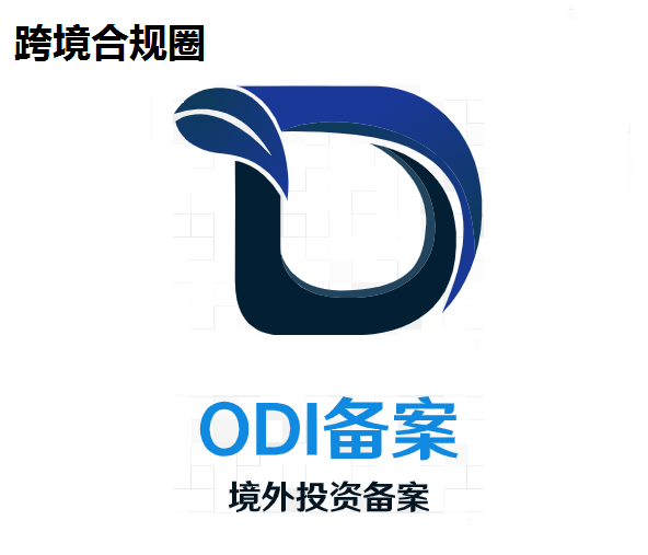 广东1至8月境外直接投资（ODI）增长40%，跨境人民币业务额增长19%