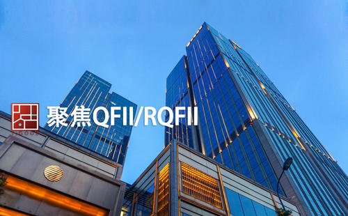 境外资本（QFII、RQFII）蜂拥入境！5天16家机构申请境外机构投资者资格