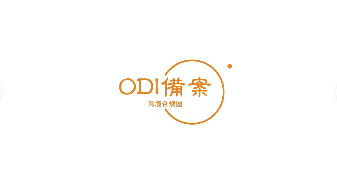 022年企业ODI备案办理指南（最新政策解析）"