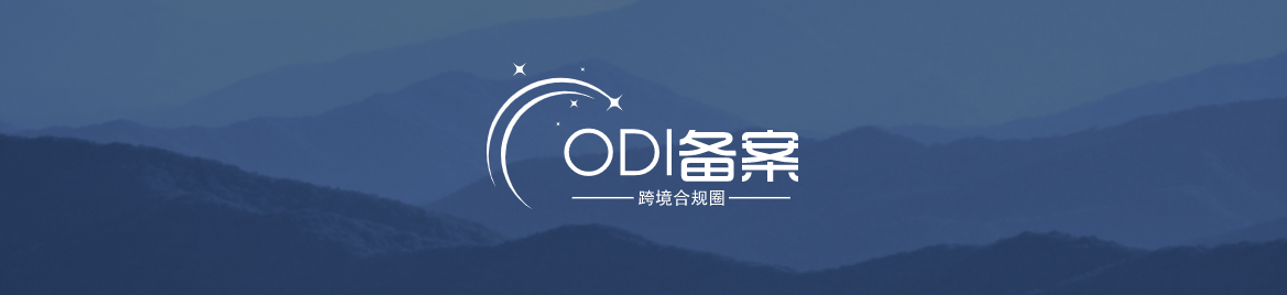 中国企业ODI备案统计公报　