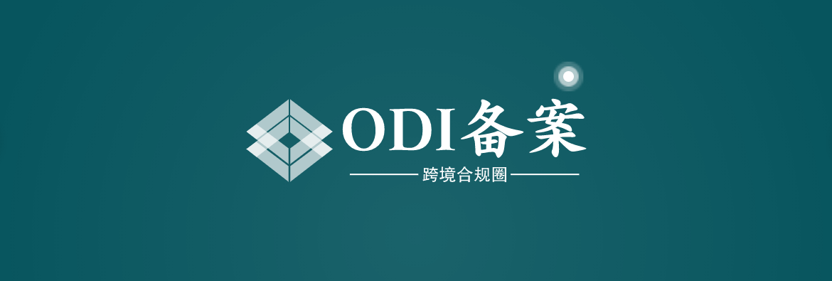 021年中国ODI境外投资流量1788.2亿美元