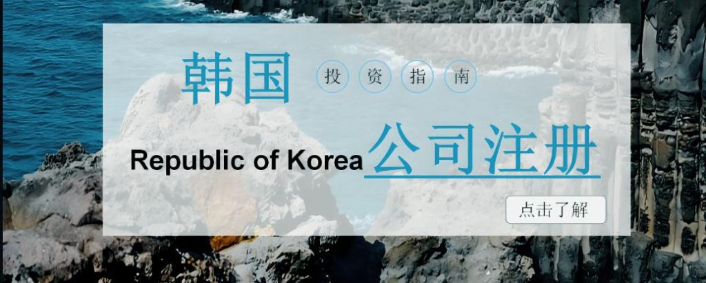 韩国公司注册