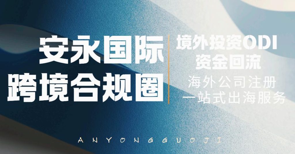 境外投资ODI备案代办