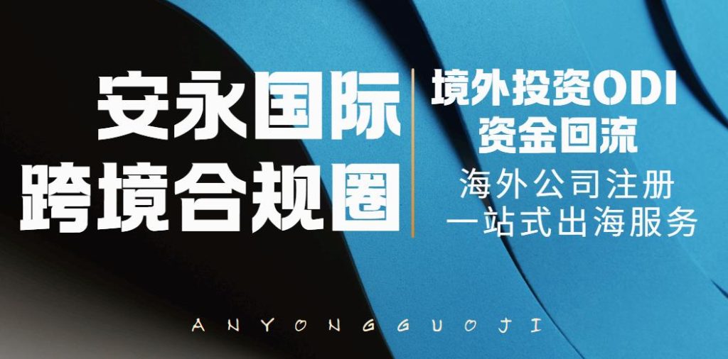 境外投资ODI备案代办