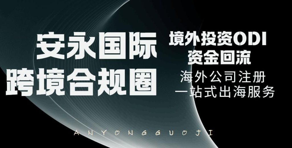 境外投资ODI备案代办