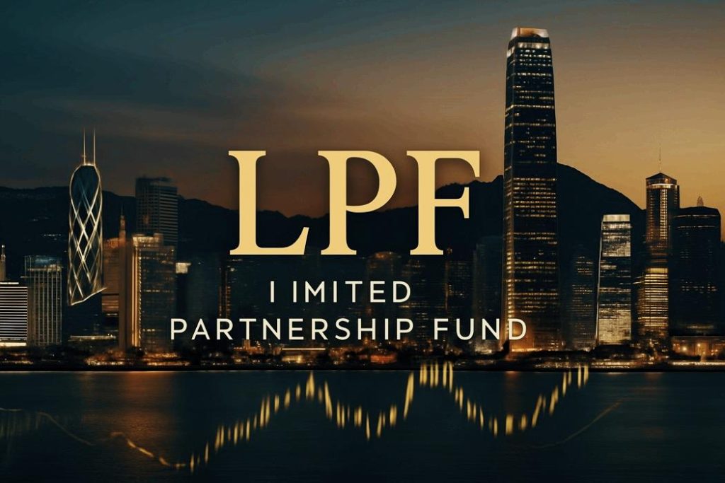 香港LPF基金的设立及流程