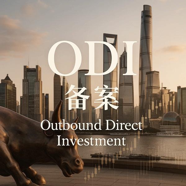 ODI备案