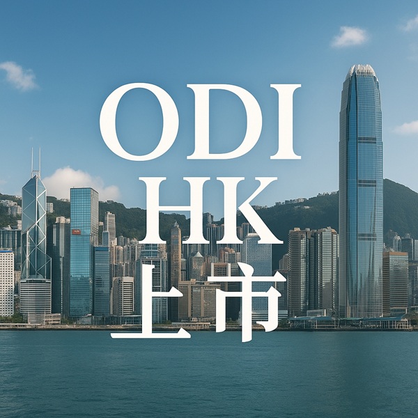 ODI港股上市
