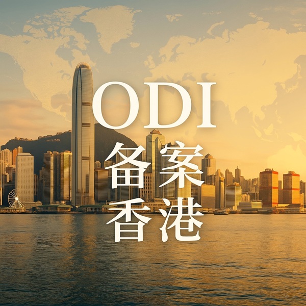 香港ODI备案