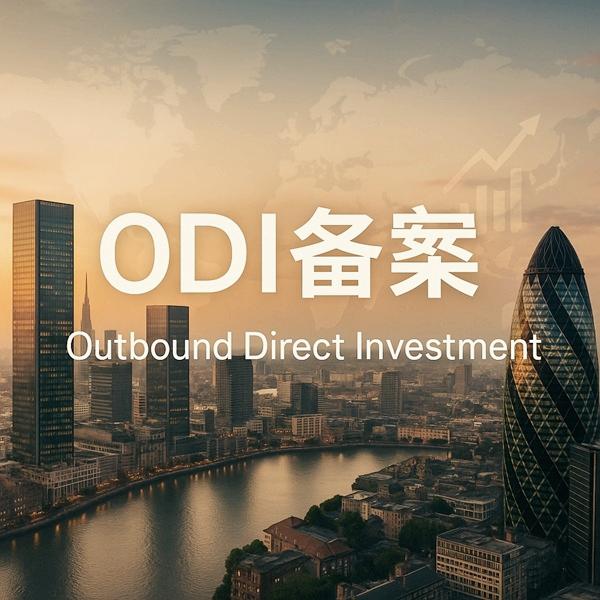 ODI备案