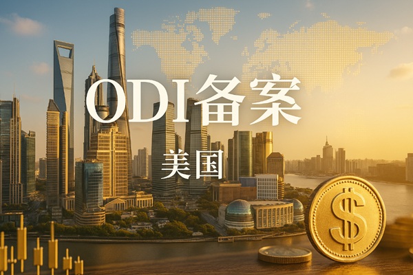 美国ODI备案