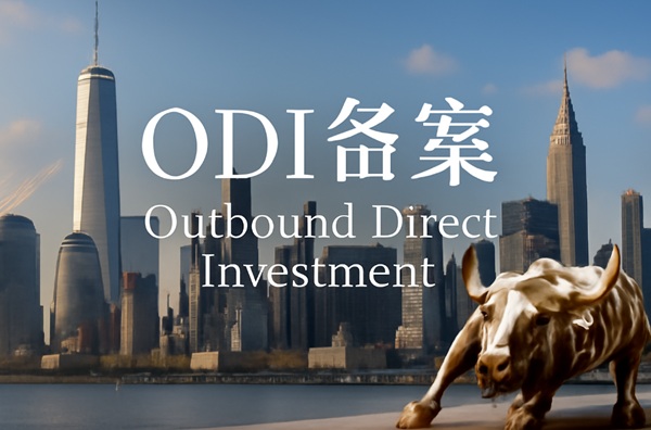 ODI备案