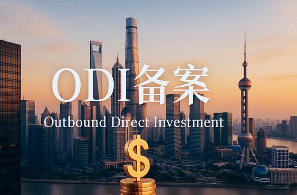 ODI备案