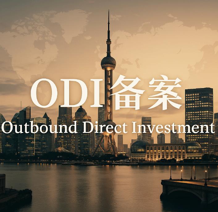 ODI备案