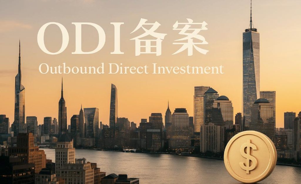 ODI备案