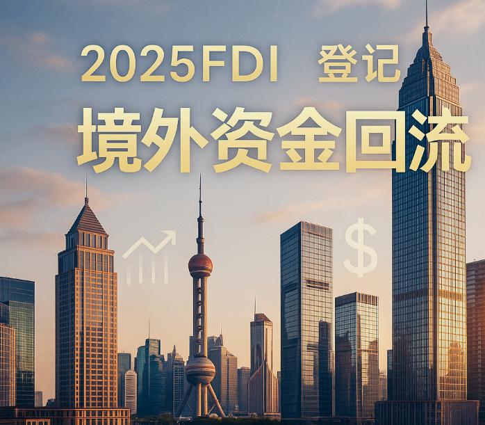 FDI登记