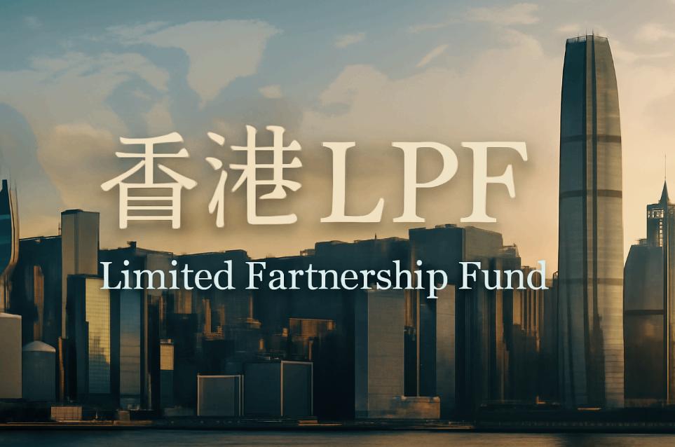 香港LPF