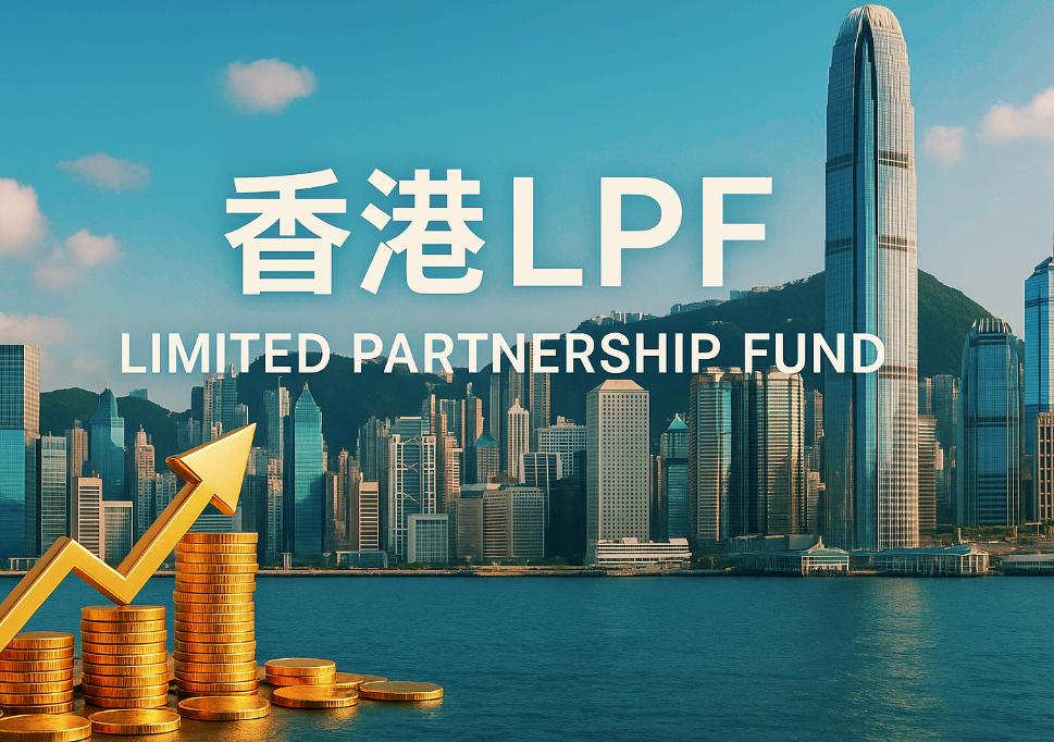 香港LPF