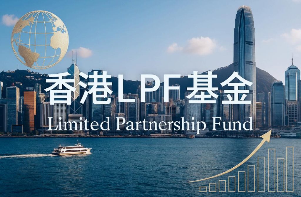 ,香港LPF基金,