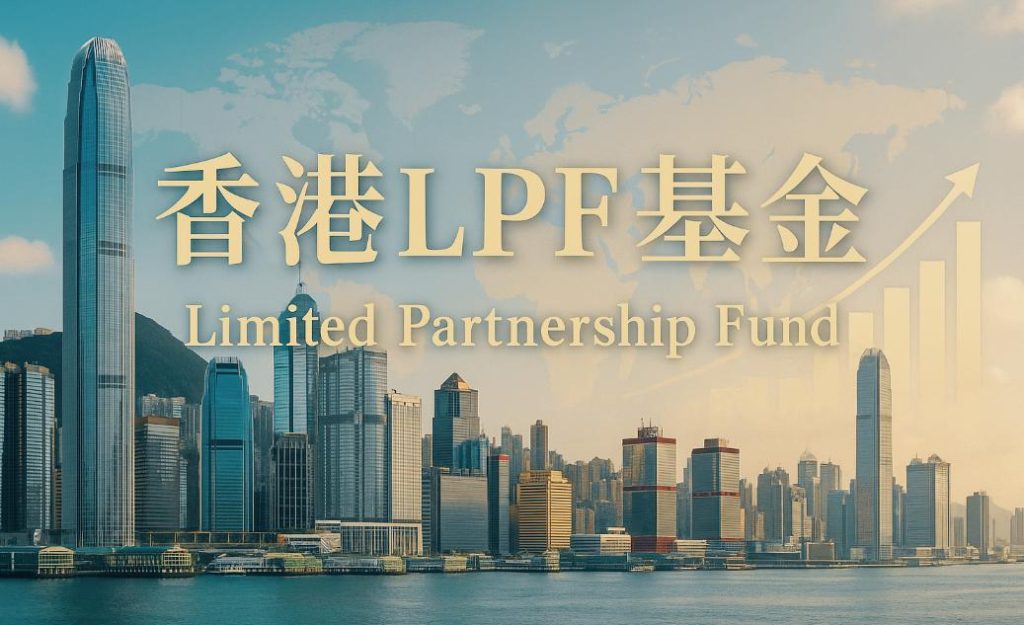 香港LPF基金