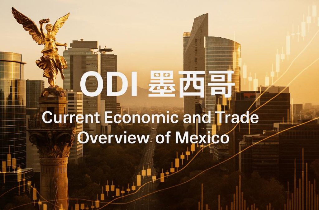 境外投资（ODI）墨西哥