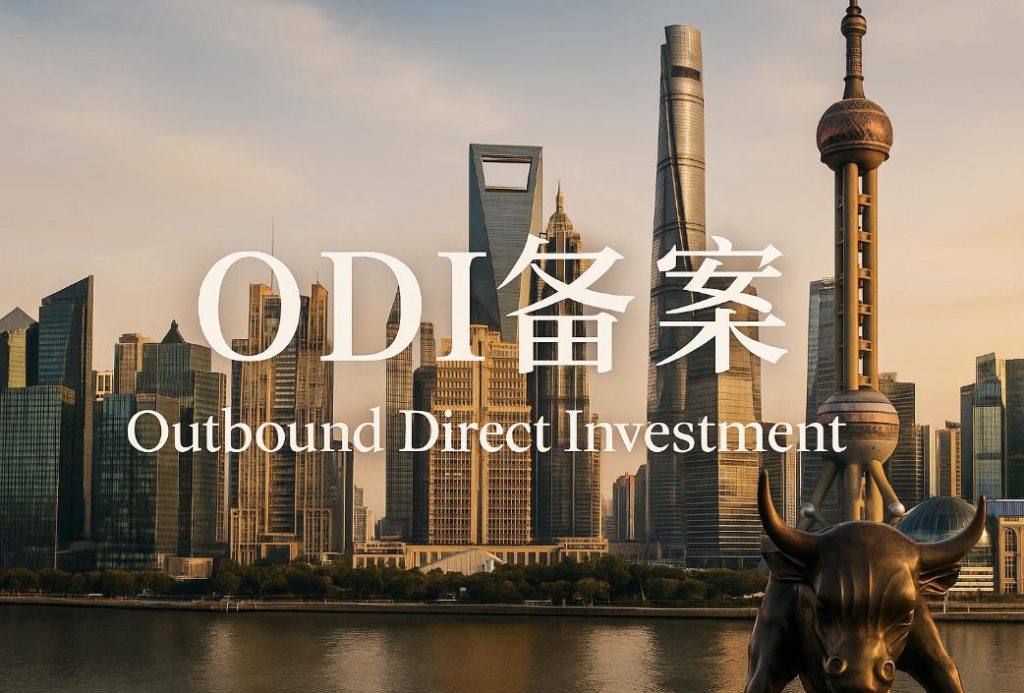 ODI备案