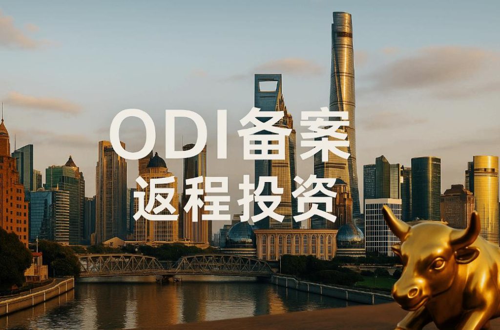 ODI返程投资