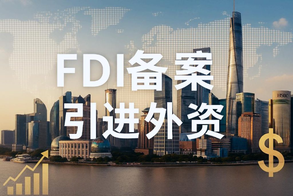 FDI外资