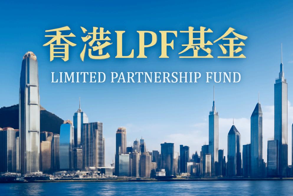 香港LPF