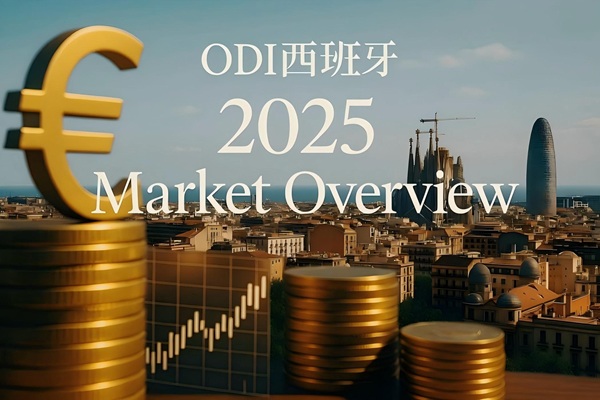境外投资（ODI）西班牙