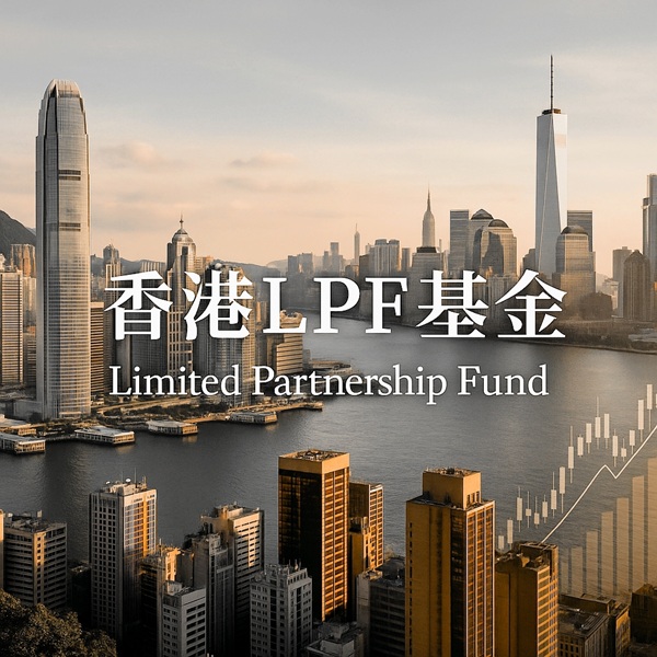香港LPF基金