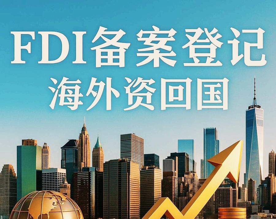 FDI备案登记