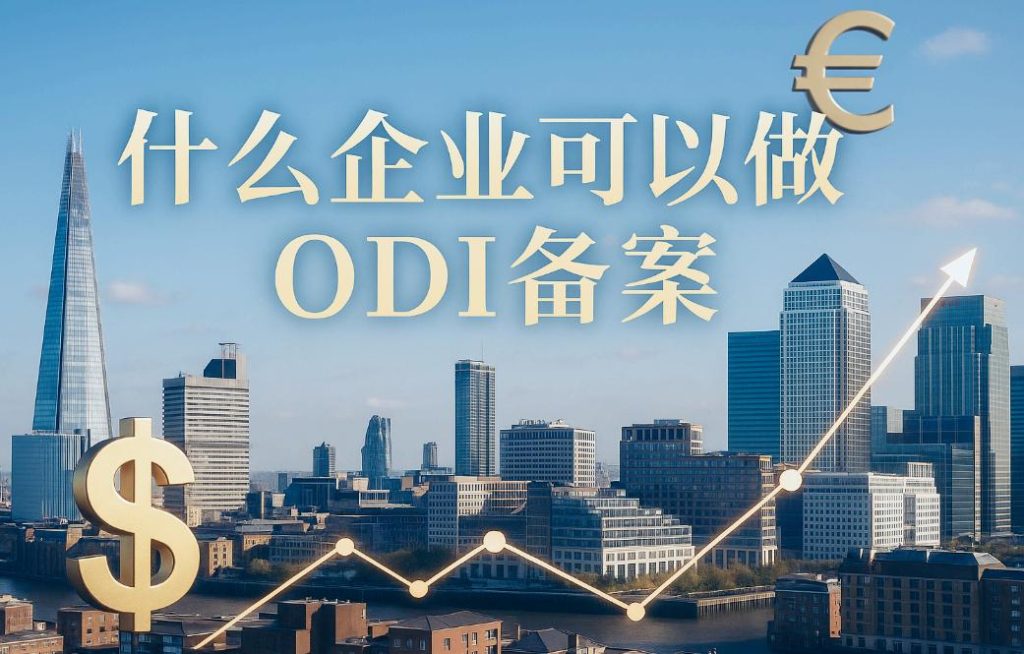 ODI备案