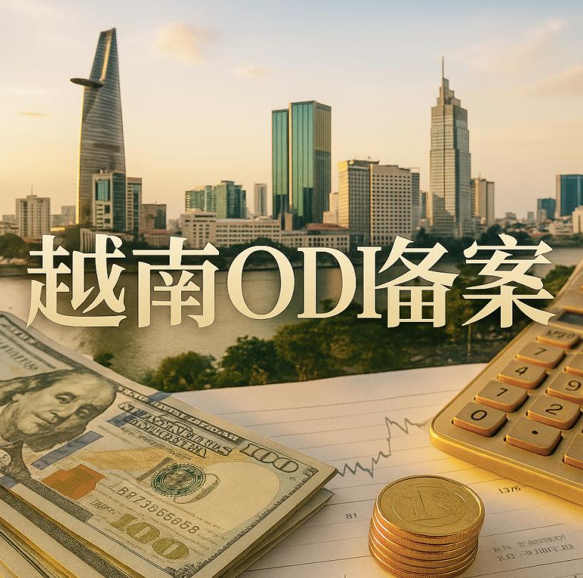 ODI备案