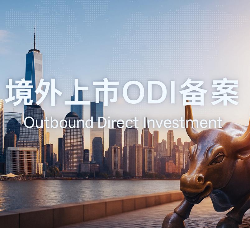 境外上市ODI备案