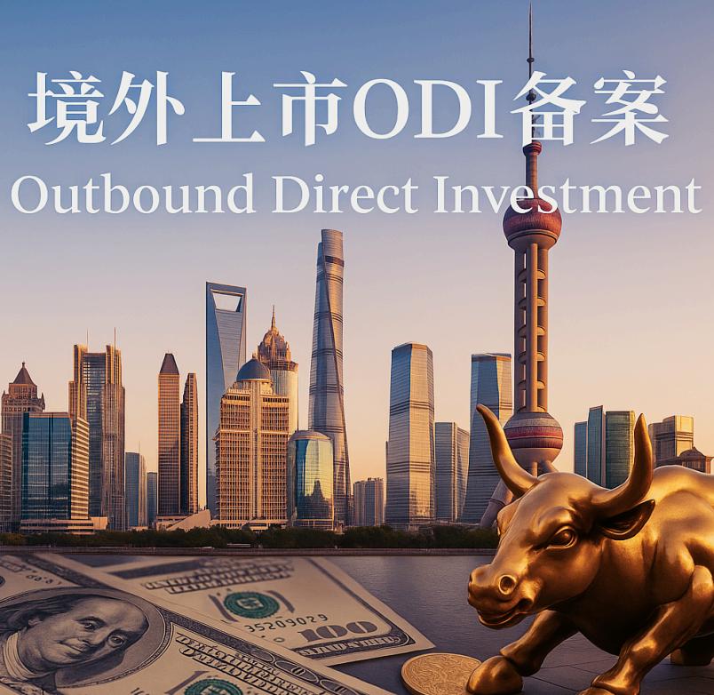 境外上市ODI备案