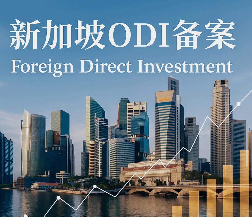 新加坡ODI备案