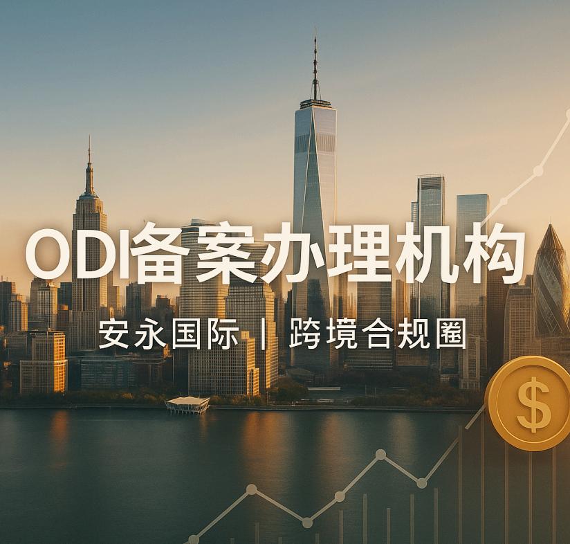 ODI办理机构