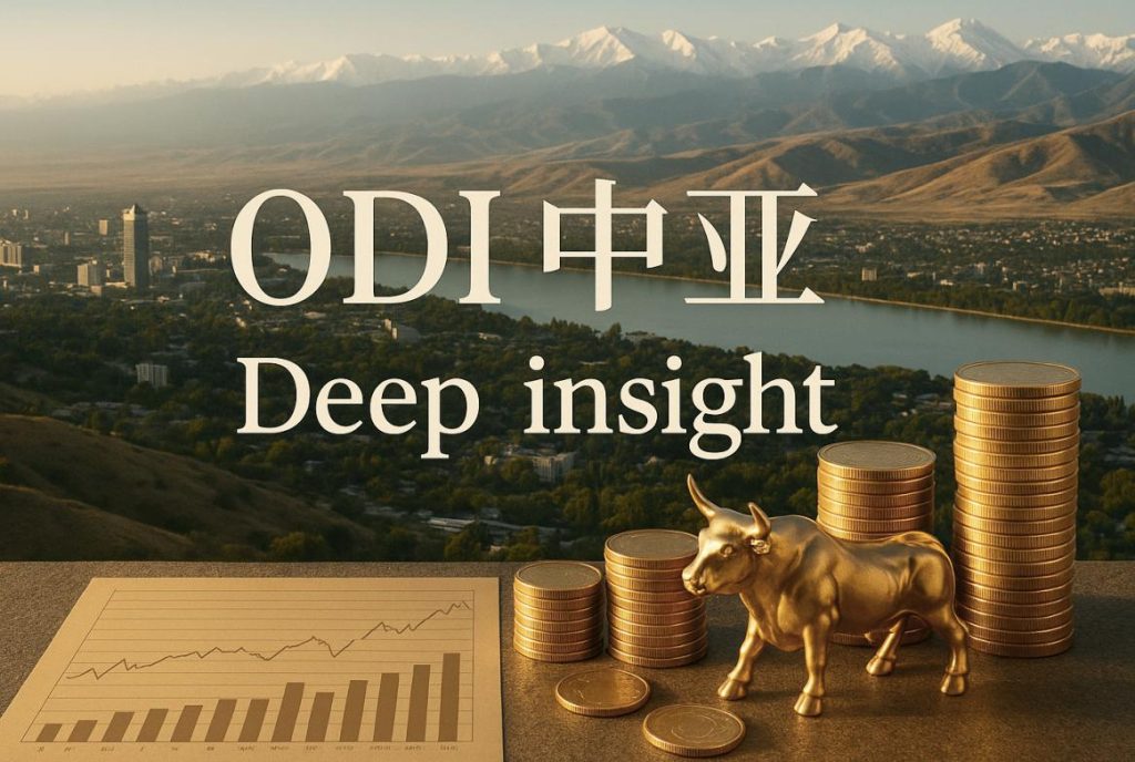 境外投资（ODI）中亚