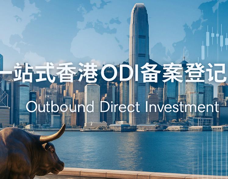 香港ODI备案