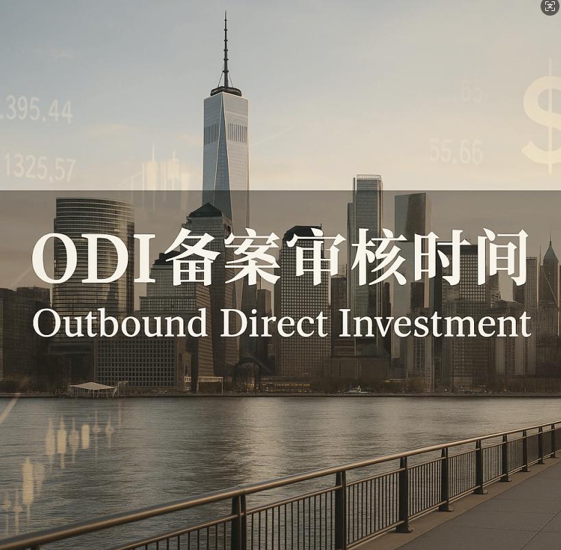 ODI备案需要多长时间