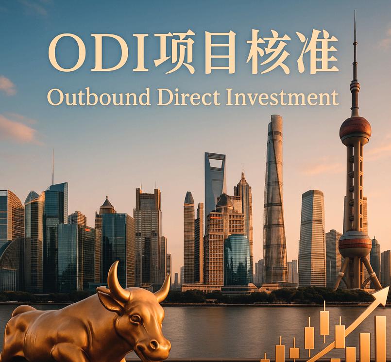 ODI项目核准
