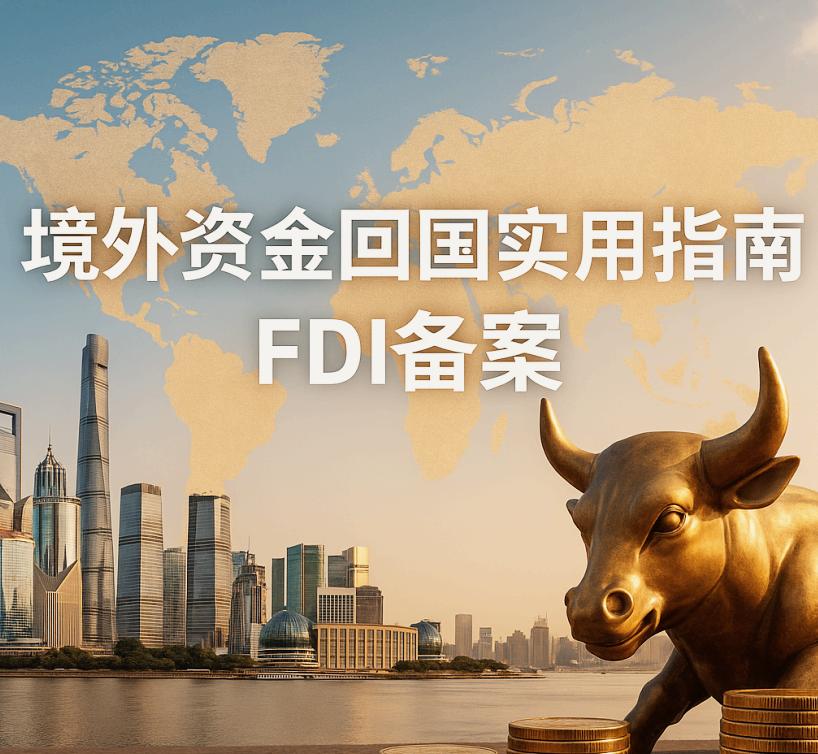 境外资金回国