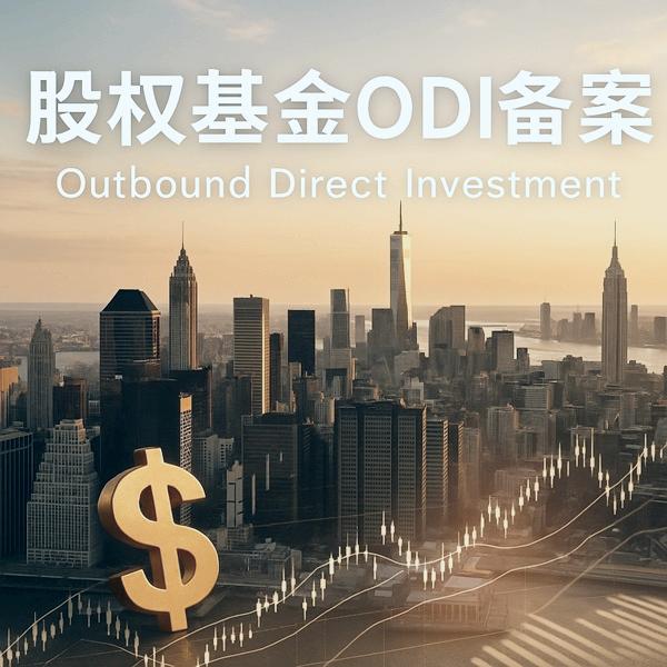 股权基金ODI