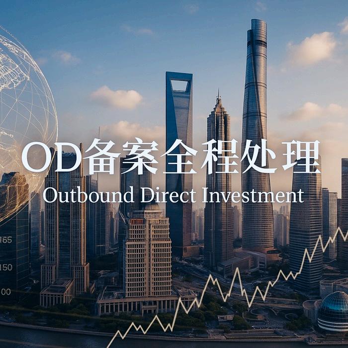 ODI备案全程处理