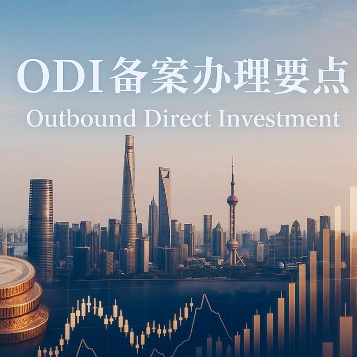 ODI备案