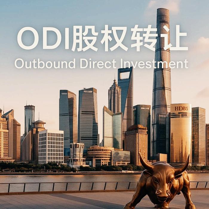 ODI股权转让