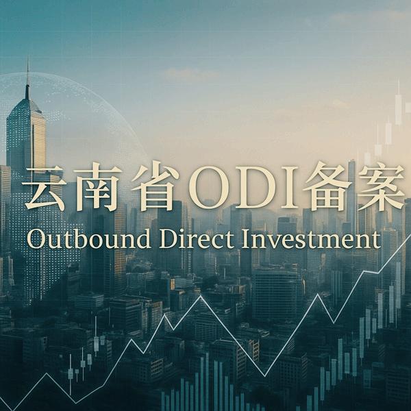 云南ODI备案