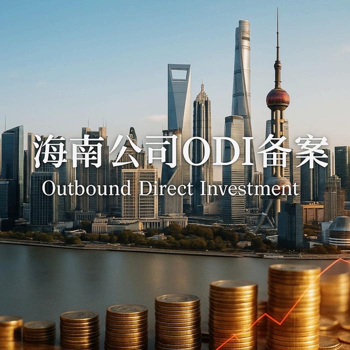 海南公司ODI备案