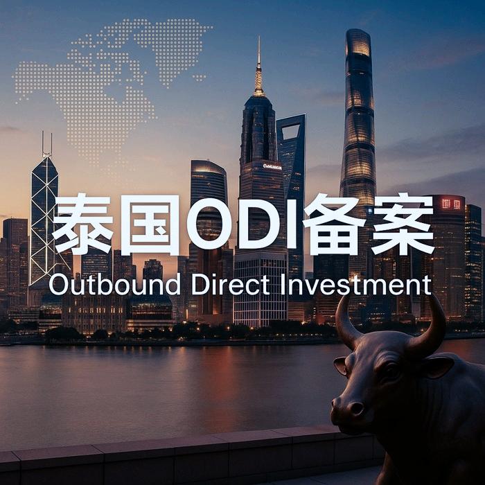 泰国ODI备案